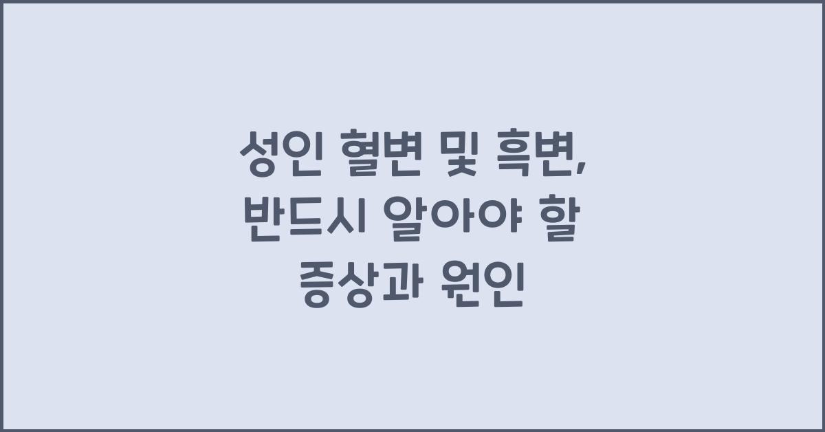성인 혈변 및 흑변