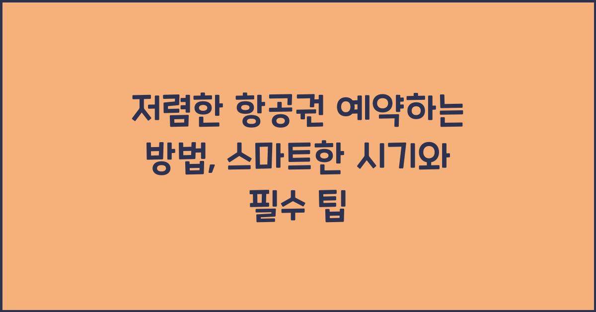 저렴한 항공권 예약하는 방법