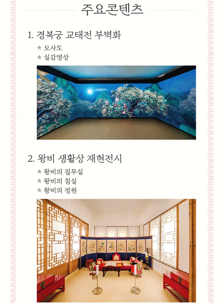 교태전 주요 콘텐츠 설명 이미지