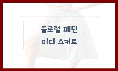 플로럴 패턴 미디 스커트