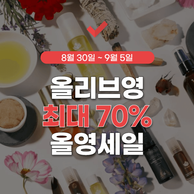 올리브영-9월-세일-썸네일