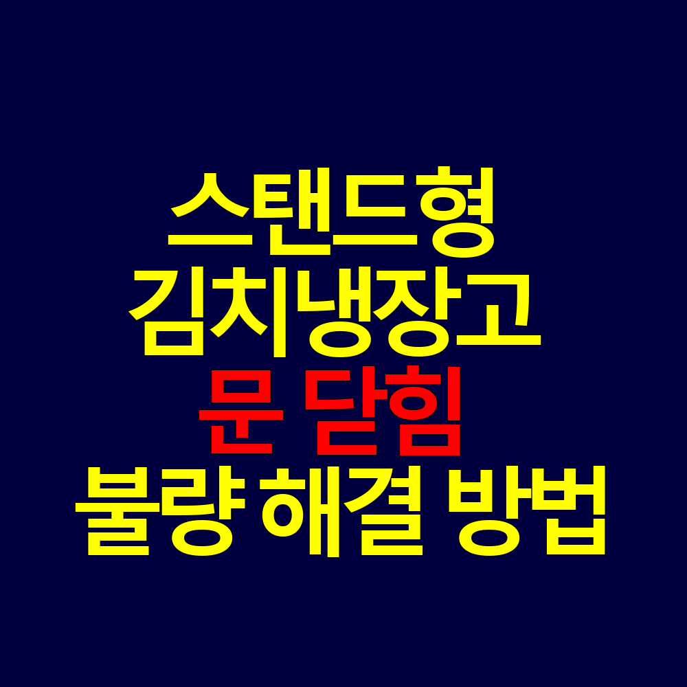 스탠드형 김치냉장고 문 닫힘 불량 해결 방법
