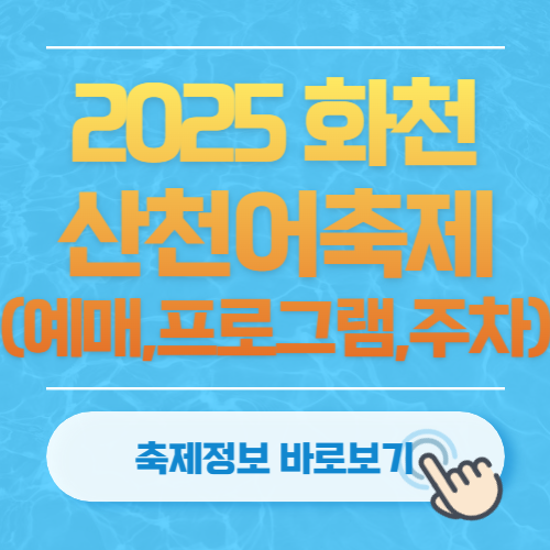 2025 화천 산천어축제