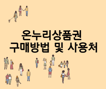온누리상품권 구매방법 및 사용처