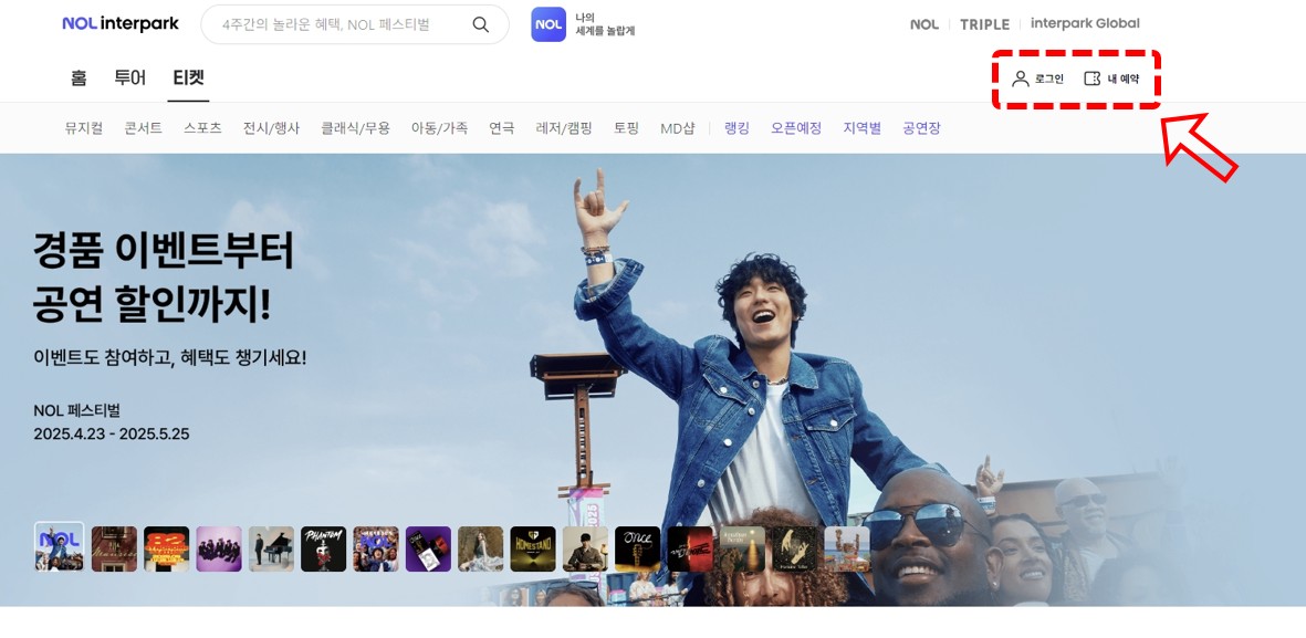 인터파크 티켓 배송지 변경 방법