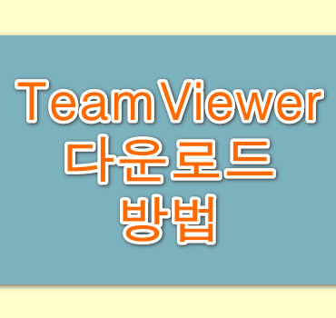 팀뷰어(TeamViewer)-다운로드-안내