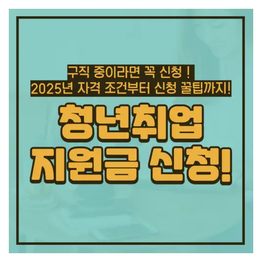 청년취업지원금 2025