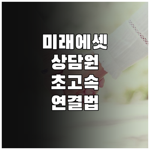 미래에셋생명 상담원 빠른 연결 방법 ..