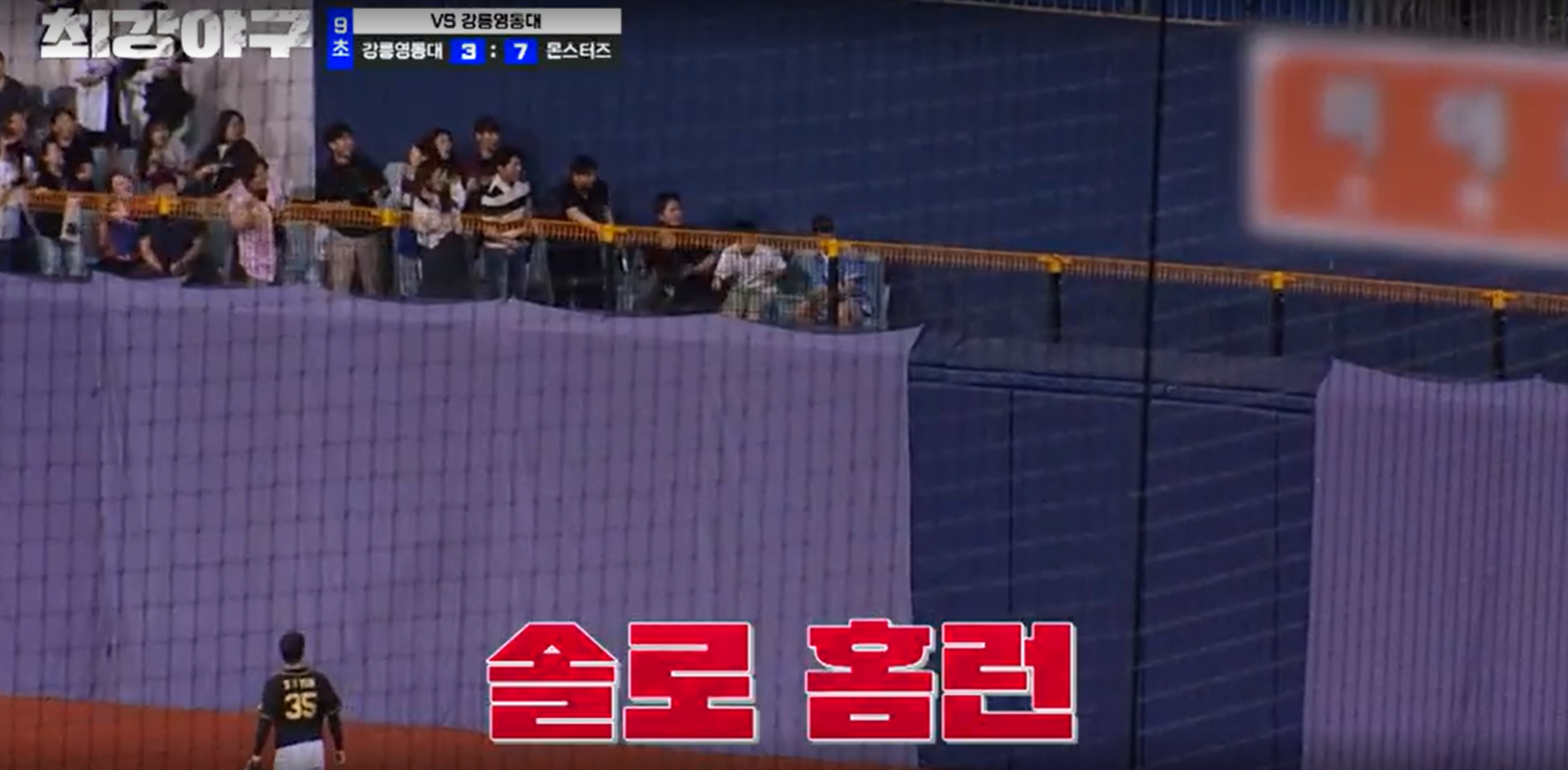 최강야구 시즌3 강릉영동대 경기 - 강릉영동대 추격홈런