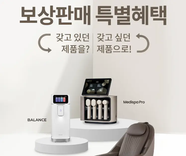 세라젬 보상판매 특별혜택