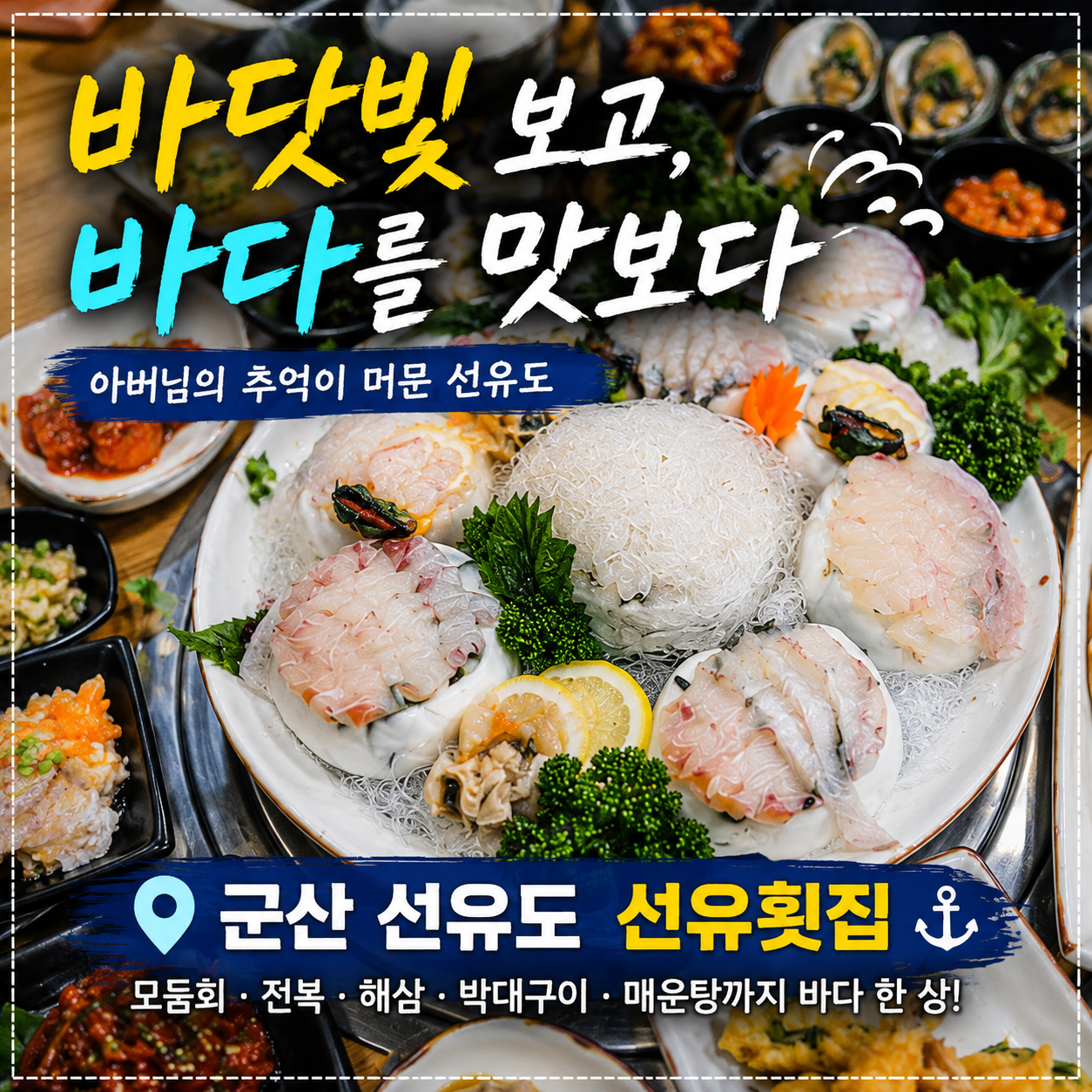 군산 선유도 선유횟집 후기