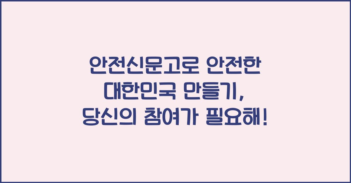 안전신문고
