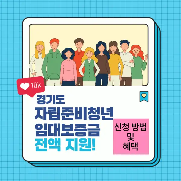 경기도 자립준비청년 임대보증금 전액 지원