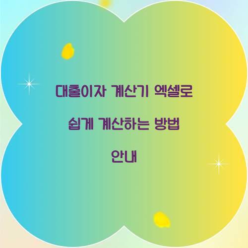 대출이자 계산기 엑셀