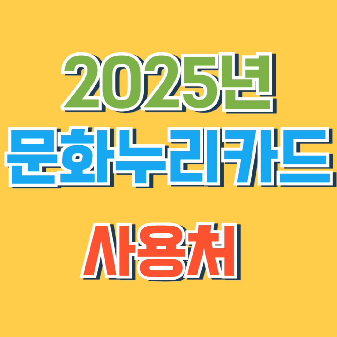 문화누리카드 사용처