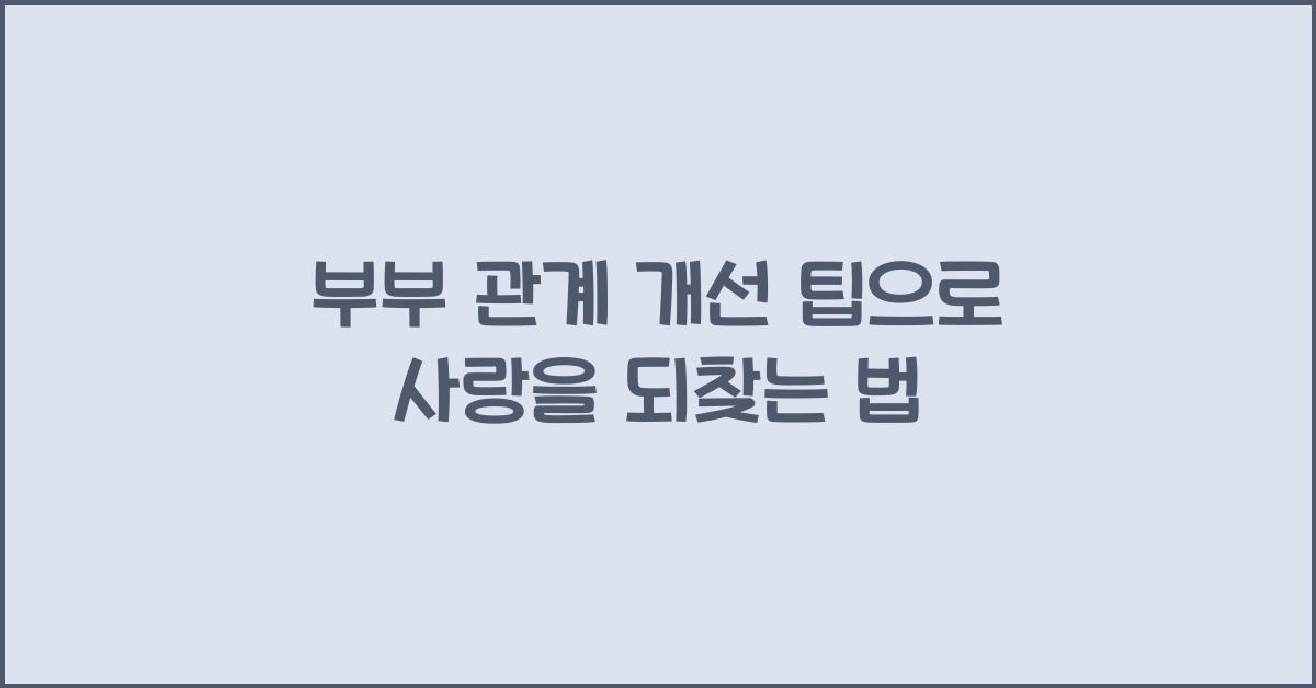 부부 관계 개선 팁