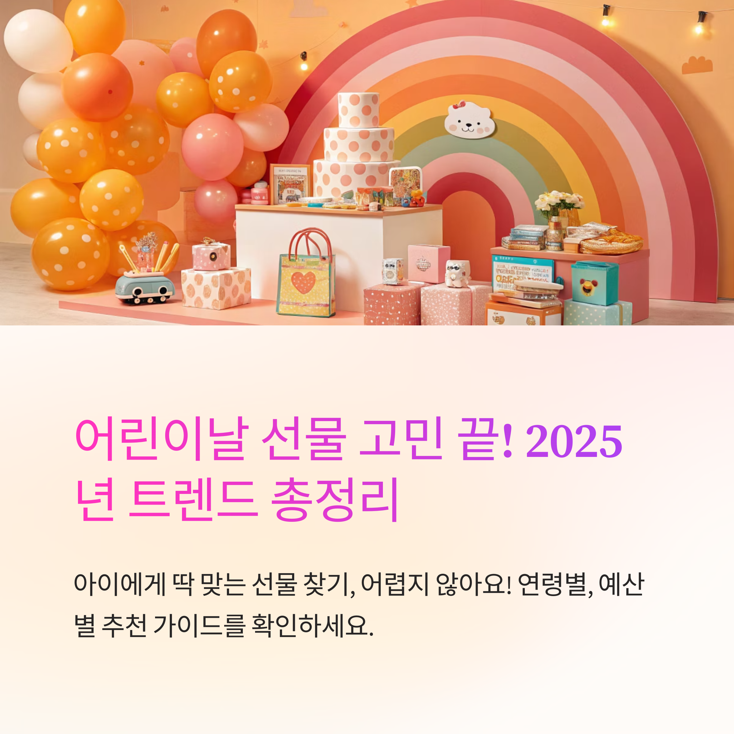 5월 1주차 어린이날 선물 추천 가이드