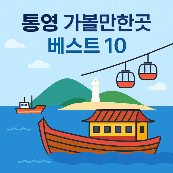 통영 가볼만한곳 베스트10