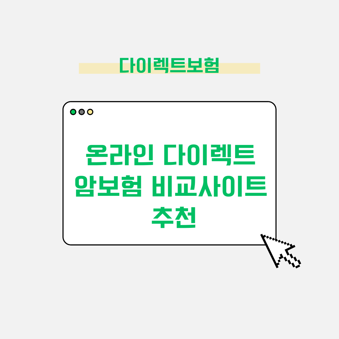 온라인 다이렉트 암보험 비교사이트 추천