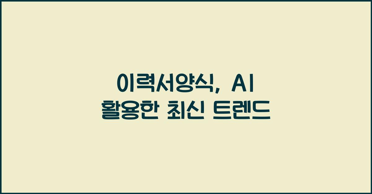 이력서양식