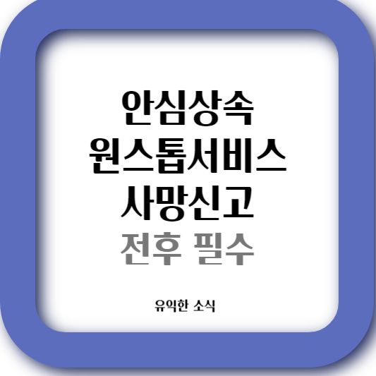 사망신고 전&#44;후 안심상속 원스톱서비스를 소개한다