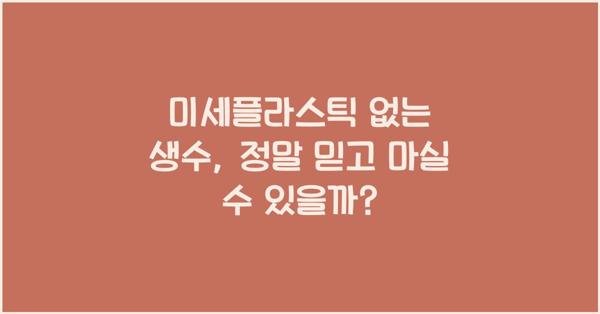 미세플라스틱 없는 생수