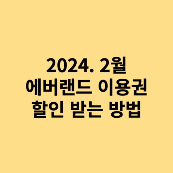 에버랜드 자유이용권 할인 구매 방법