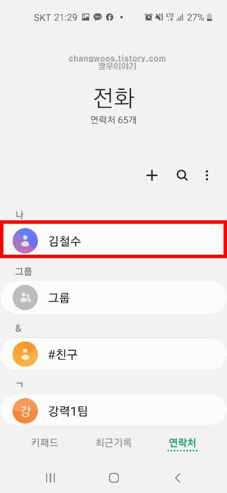 본인 연락처 선택