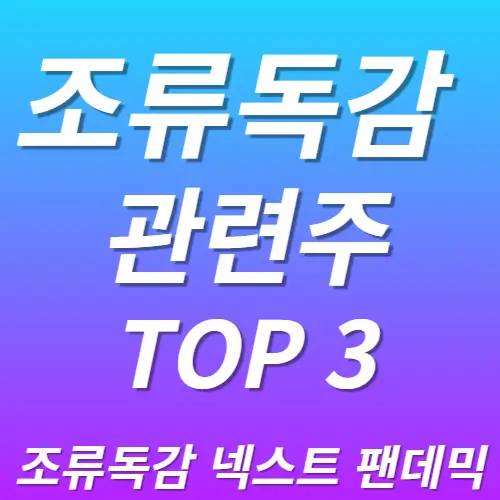 조류독감 관련주