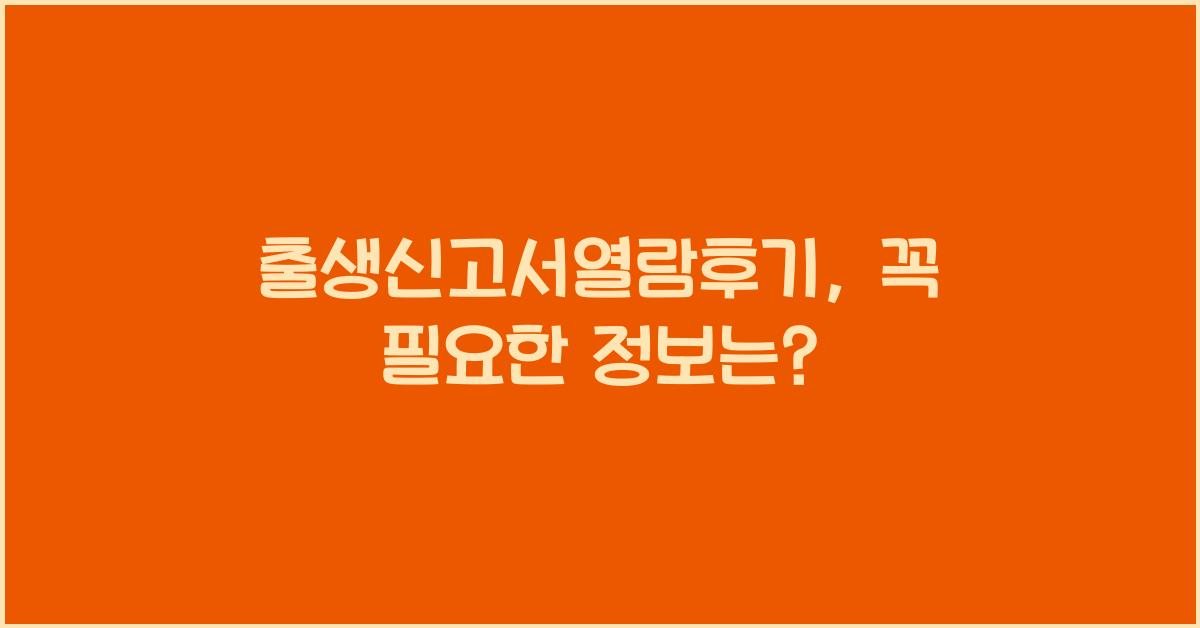 출생신고서열람후기