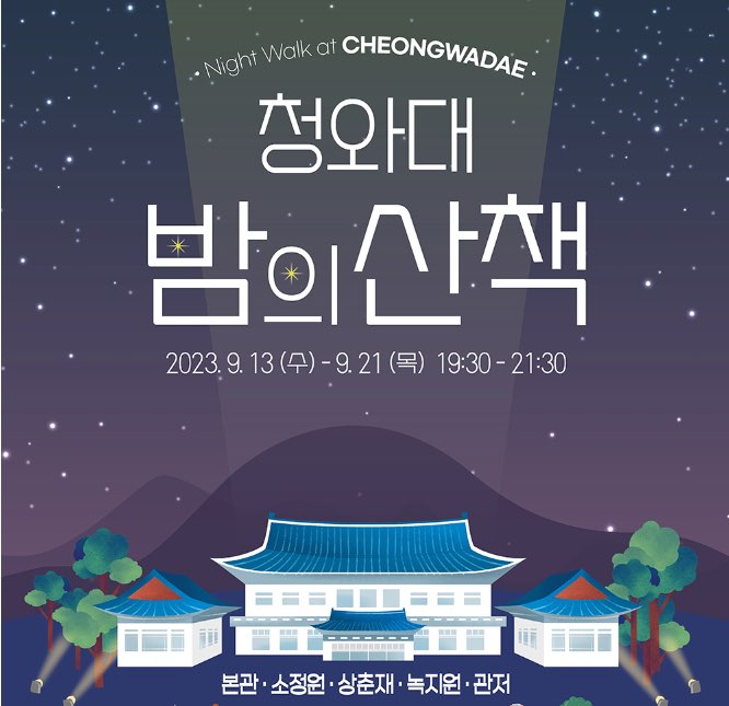 청와대 야간개장 (9/13-9/21) 무료 예매 바로가기
