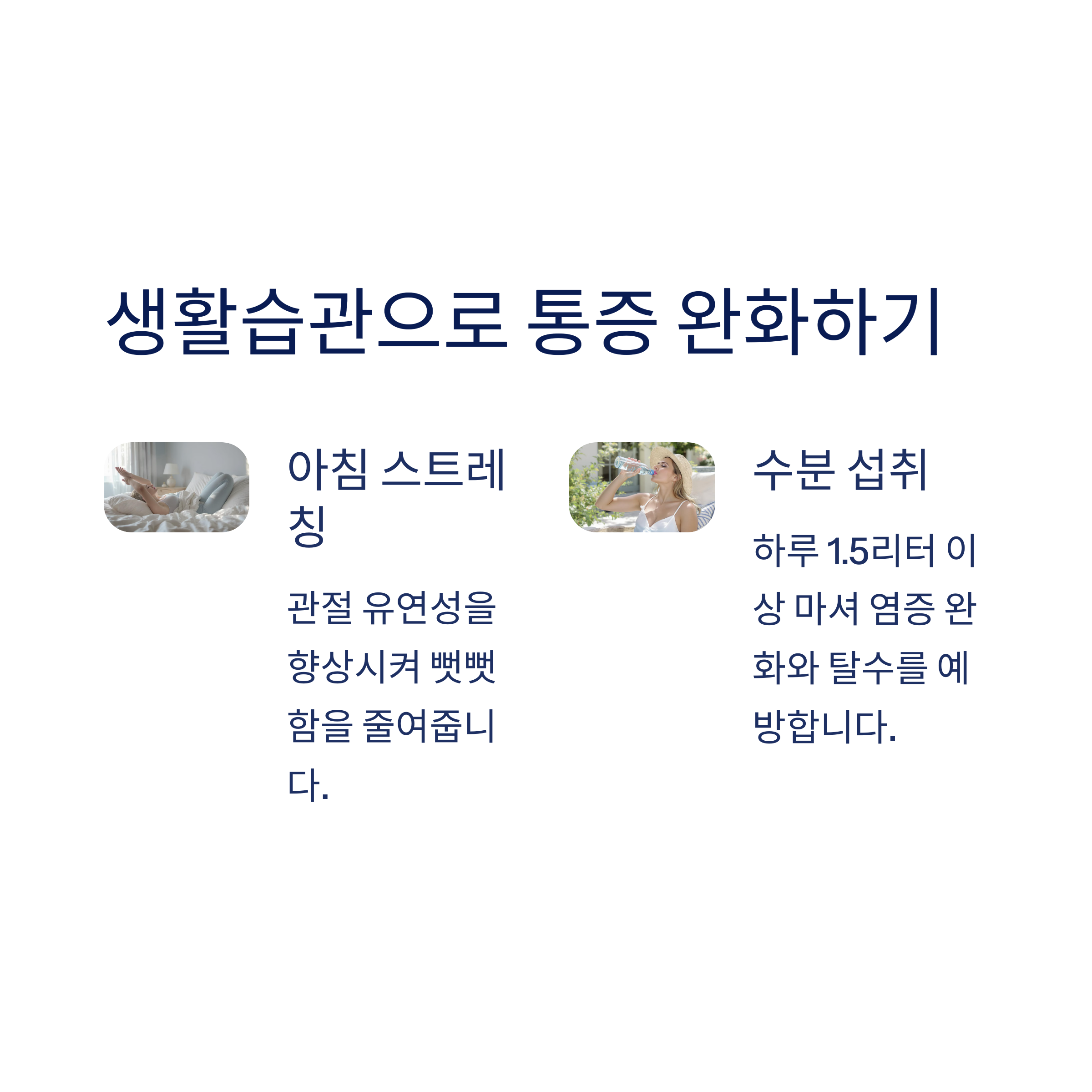 생활습관 조절로 통증 조절