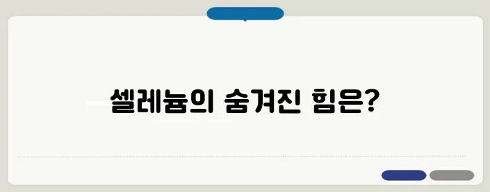 셀레늄 효능 면역력 강화부터 항산화 효과까지