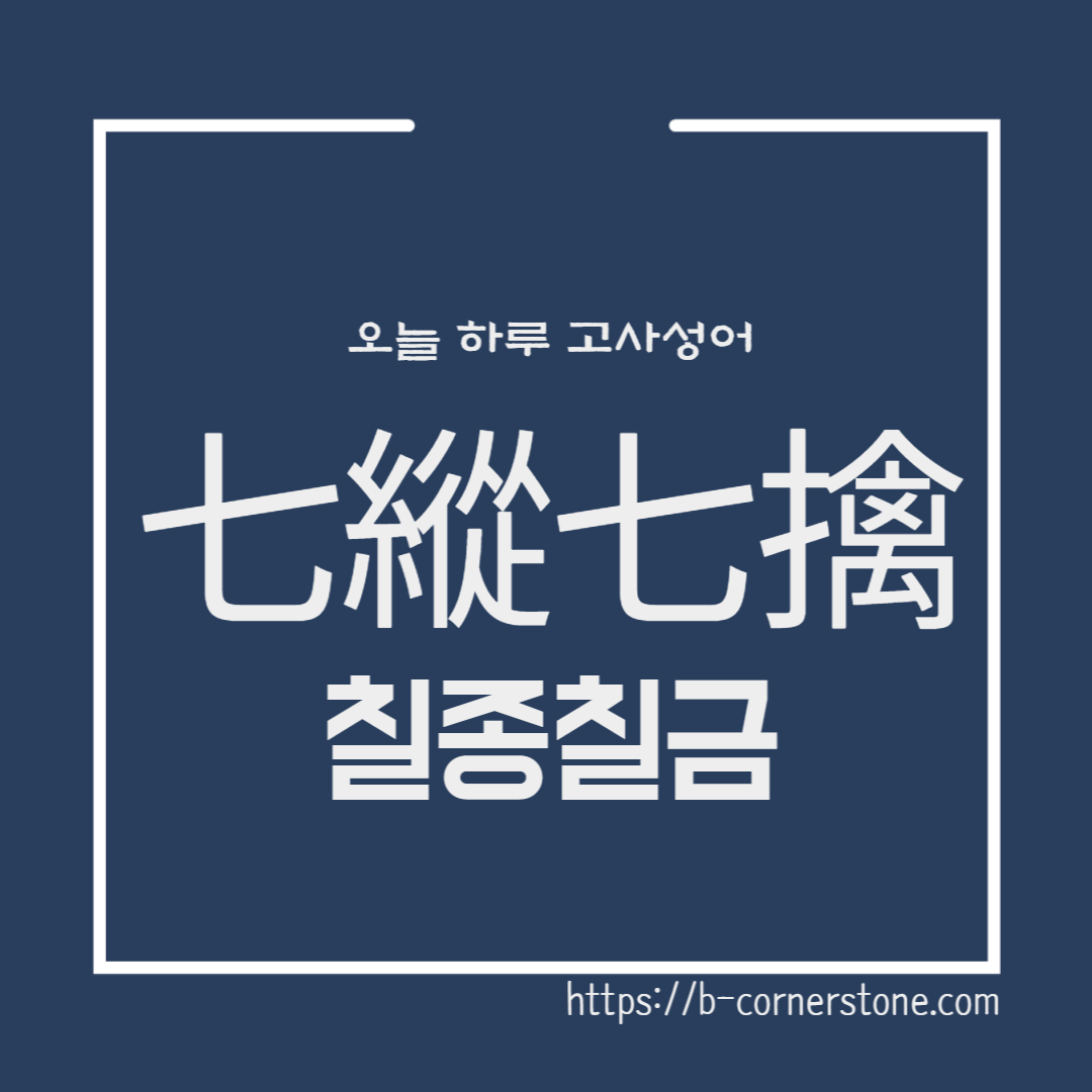 고사성어 칠종칠금 七縱七擒 맹획 유비 유선 제갈량 촉나라 한나라 촉한