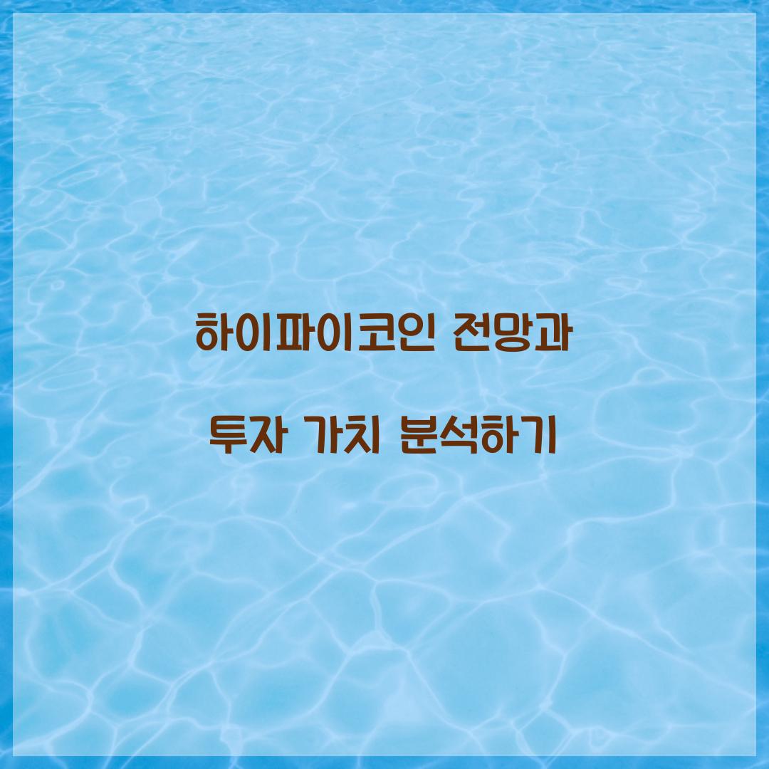 하이파이코인 전망과 투자 가치