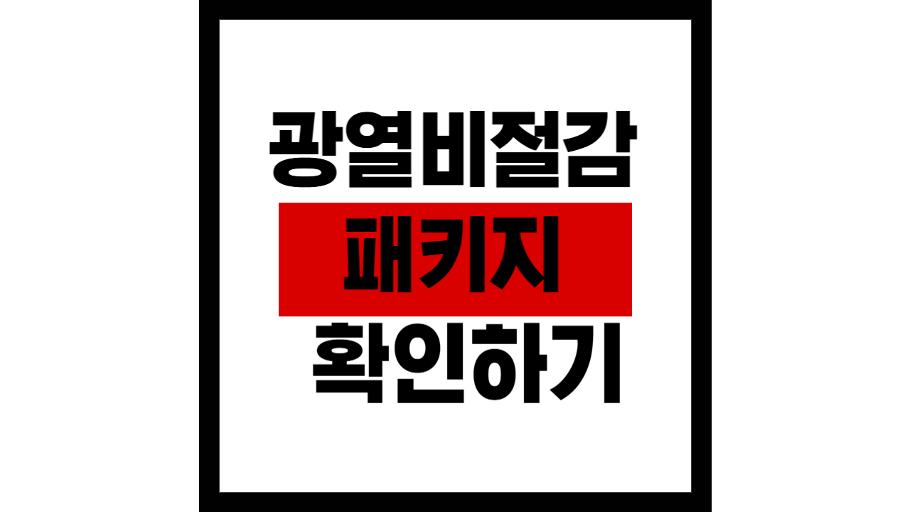 광열비 절감 패키지