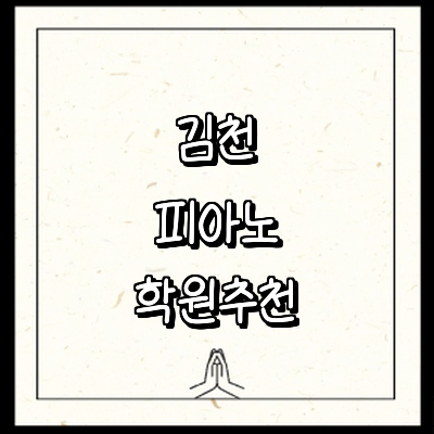 김천시 피아노학원