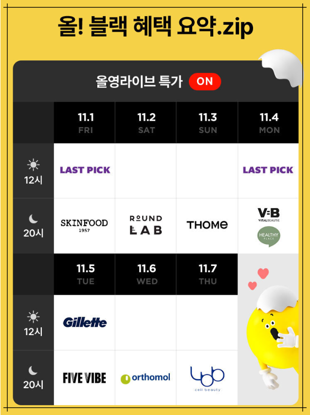 2024 올리브영(올영) 블랙프라이데이 필수 쇼핑 가이드 – 할인 혜택과 전략