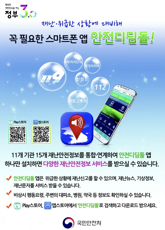 안전디딤돌 앱 다운로드