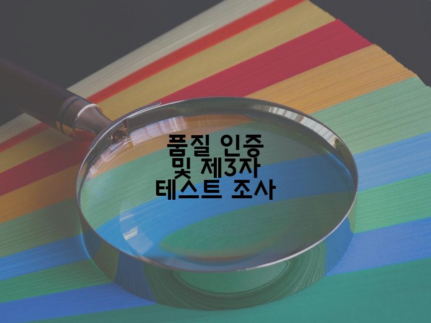 품질 인증 및 제3자 테스트 조사