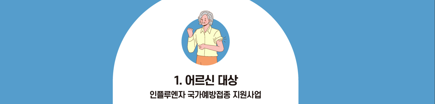 독감 무료접종 : 어르신 대상