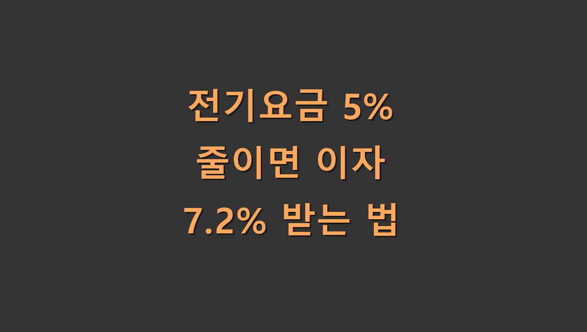 전기요금 5% 줄이면 이자 7.2% 받는 법