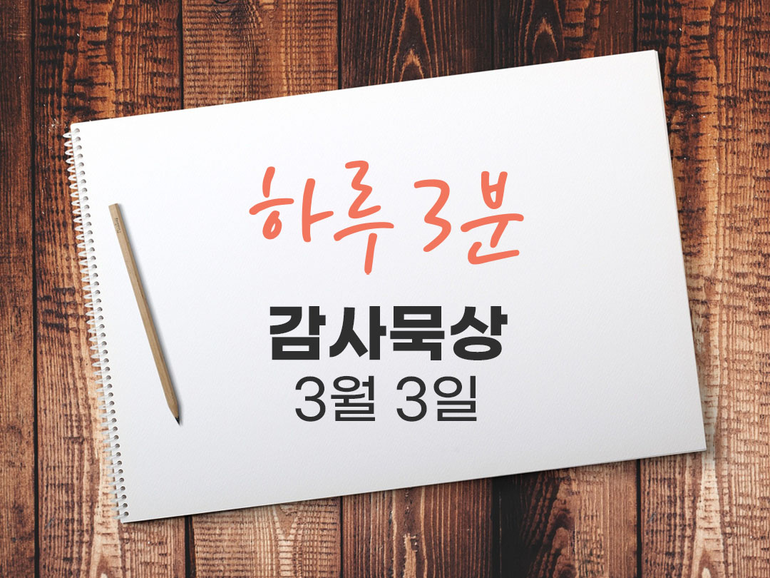 3월 3일 하루 3분 감사 묵상, 두려움이 있어도 나아가는 마음 다시 시작할 용기 묵상