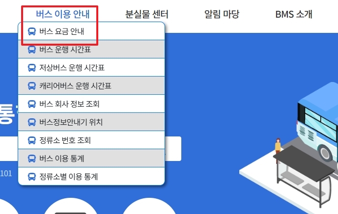 버스 이용 안내 및 요금 안내 메뉴 선택
