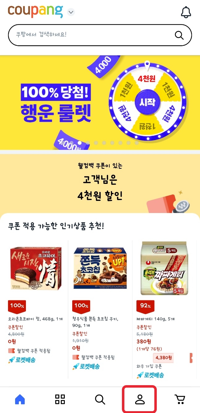 쿠팡 와우 멤버십 해지 방법