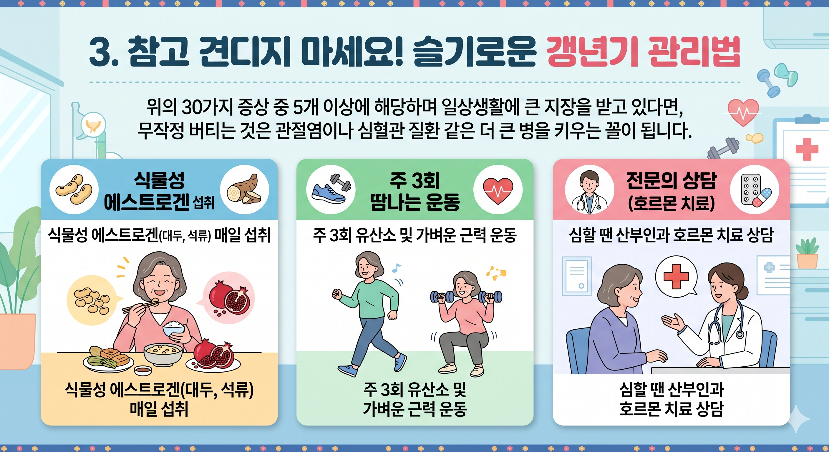 갱년기 관리하려면 식물성 에스트로겐 섭취가 필요합니다.