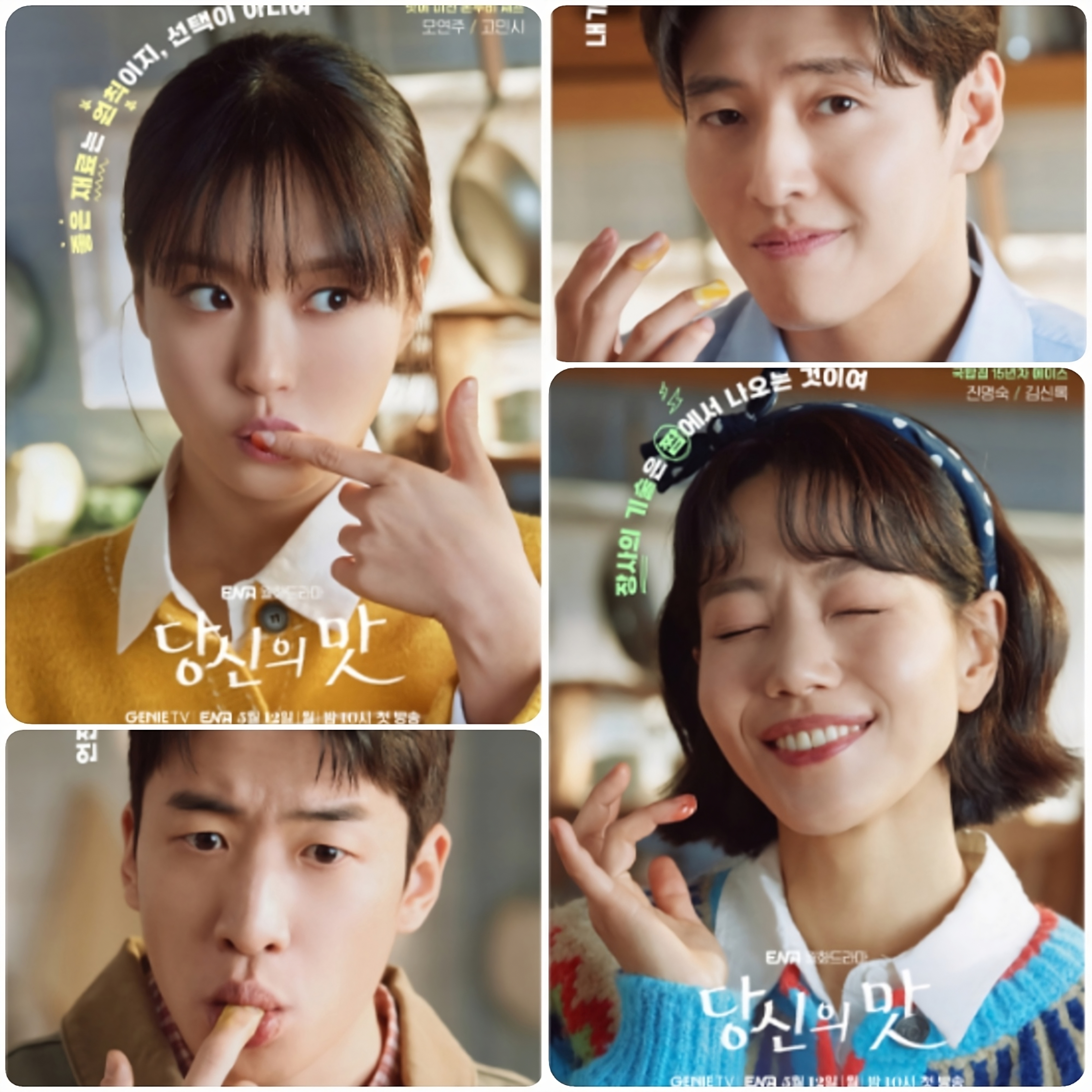 넷플릭스, 지니TV '당신의 맛' 등장인물들