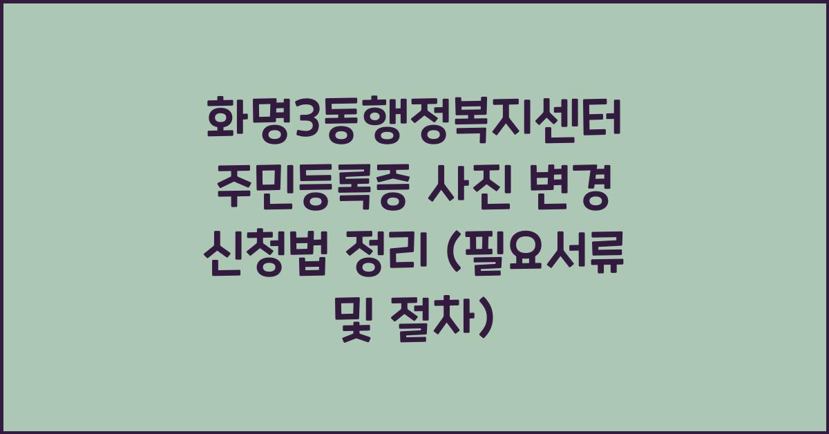 화명3동행정복지센터 주민등록증 사진 변경 신청법