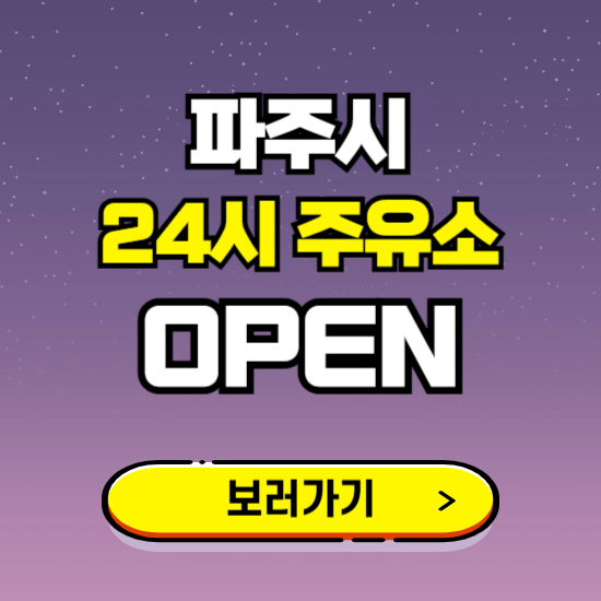 파주시 24시 주유소 찾기 ❘ 야간 심야 밤 새벽 문여는 곳