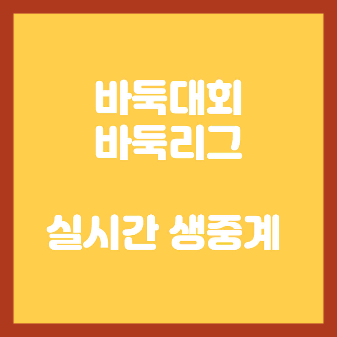 바둑대회-바둑리그-실시간-생중계